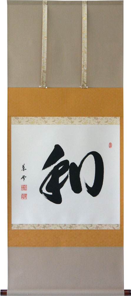 掛軸　「和」肉筆　菅原草雪書　(掛け軸 尺八横）幅54cm×丈135cm【当日出荷可能】【送料無料】【smtb-kd】【楽ギフ_包装】【楽ギフ_のし宛書】