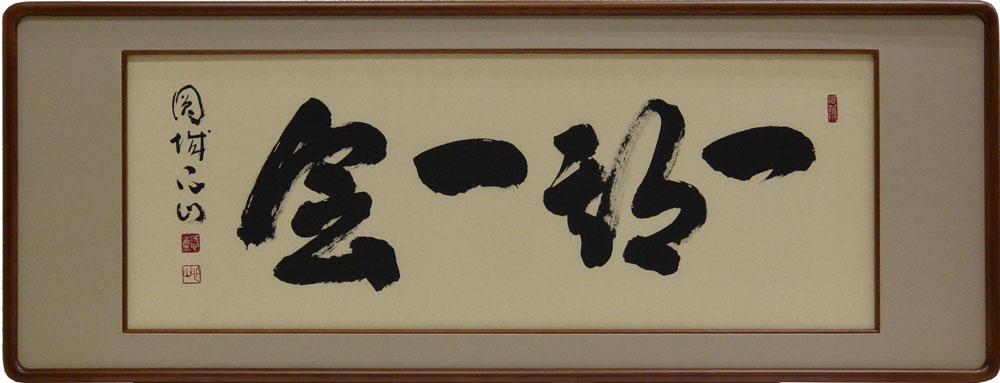 書 扁額 横額　絵画　アート 楽天市場】欄間額 扁額 横額 福寿海無量 肉筆 大山華山書（4.0尺