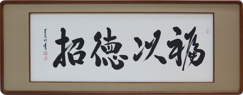 欄間額　福以徳招　大平蓮川書【当日出荷可能】【送料無料】【smtb-kd】｜大瑠堂