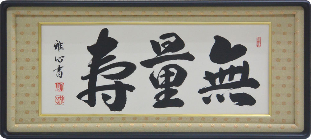 楽天市場】欄間額 日々是好日 小林太玄書【送料無料】【smtb-kd】【楽