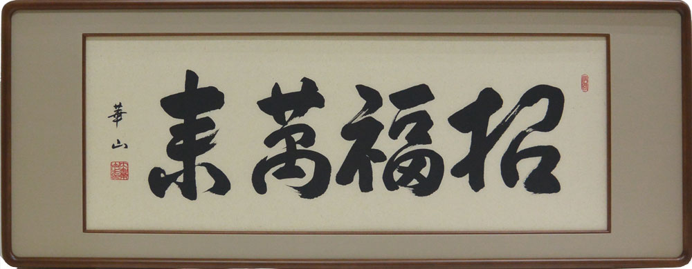 芳山作水墨山水(ランマ額) 幅約140cm 高さ約40cmです。直筆です。 667_thumbnail.jpg