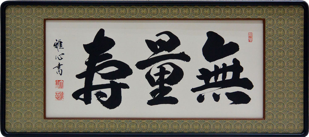 楽天市場】欄間額 扁額 横額 福寿海無量 肉筆 大山華山書（4.0尺
