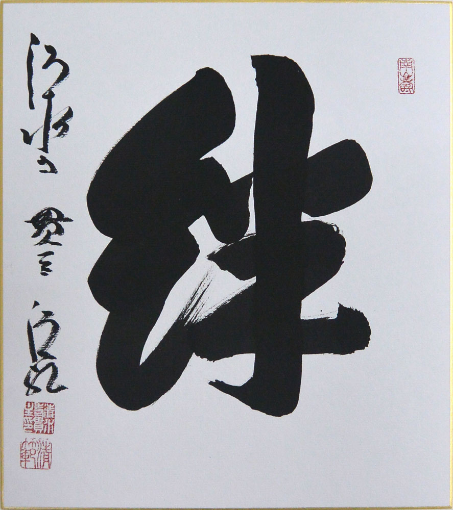 円窓額 絆 森清範 楽天市場】森清範(もりせいはん） 絆 色紙と額縁のセット ※即納※ 送料