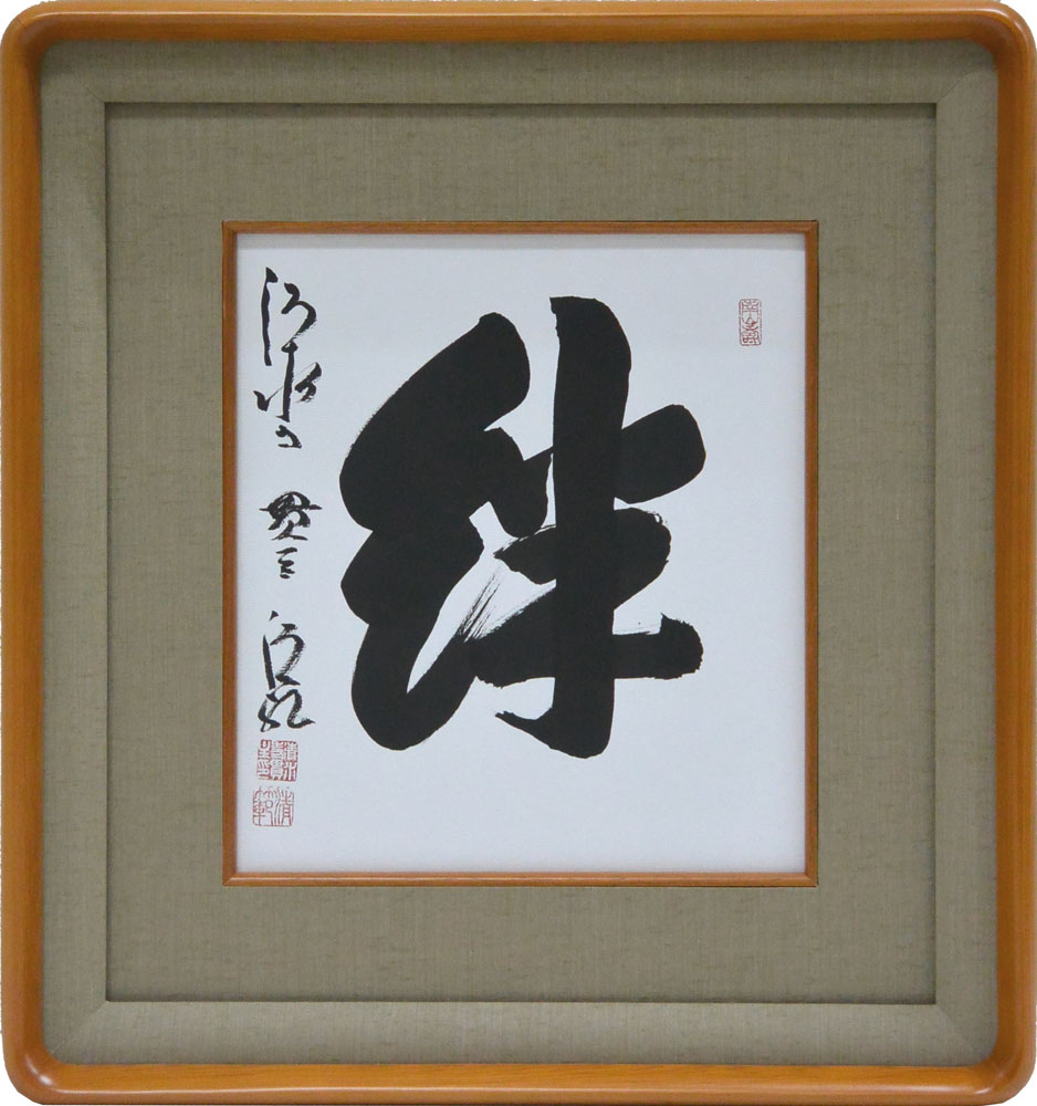 楽天市場】清水寺 貫主 森 清範 「 絆 」書 色紙 ( 高級額縁付 ) 完全