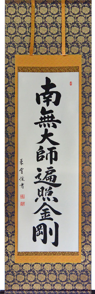 掛軸　南無大師遍照金剛　　肉筆　菅原草雪書（仏事用掛け軸真言宗用尺五立）幅54.5cm×丈189cm【当日出荷可能】【送料無料】【smtb-kd】