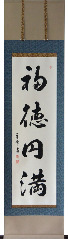 掛軸 一行書「福徳円満」肉筆 菅原草雪書 (掛け軸 半切立)幅46.5cm×丈184cm【当日出荷可能】【送料無料】【smtb-kd】【楽ギフ_包装】【楽ギフ_のし宛書】|大瑠堂