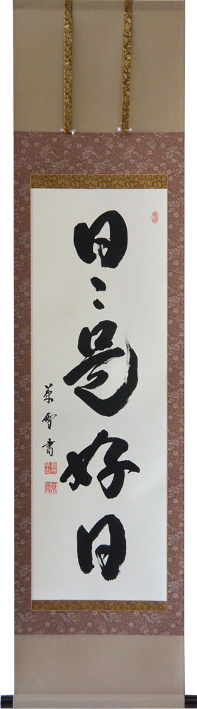 楽天市場】掛軸 「絆」肉筆 菅原草雪書 (掛け軸 尺八横）幅54.3cm×丈