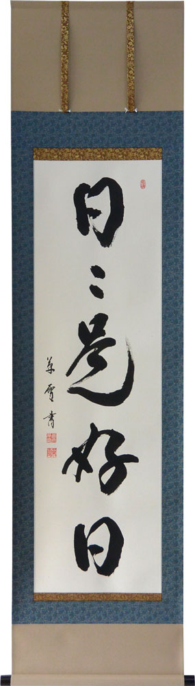 掛軸　一行書「日々是好日」肉筆　菅原草雪書　(掛け軸 半切立）幅46.5cm&times;丈184cm【当日出荷可能】【送料無料】【smtb-kd】【楽ギフ_包装】【楽ギフ_のし宛書】｜大瑠堂