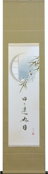 楽天市場】掛け軸 掛軸（かけじく）販売 竹雀 日々是好日（木村 亮平