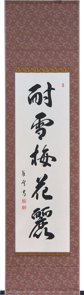 楽天市場】掛軸 「絆」肉筆 菅原草雪書 (掛け軸 尺八横）幅54.3cm×丈