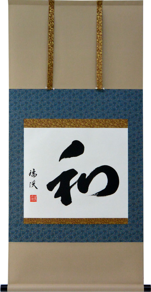 掛軸　和　肉筆　山田瑞渓書　(掛け軸　尺五横）幅54cm×丈115cm【当日出荷可能】【送料無料】【掛け軸 販売】【smtb-kd】【楽ギフ_包装】【楽ギフ_のし宛書】床の間 掛け軸