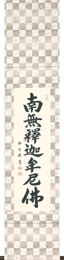 掛軸 南無釈迦牟尼佛 松波祥堂書(仏事用肉筆掛け軸禅宗用九寸立)幅36.5cm×丈170cm【送料無料】【掛け軸 販売】【smtb-kd】【楽ギフ_包装】【楽ギフ_のし宛書】|大瑠堂