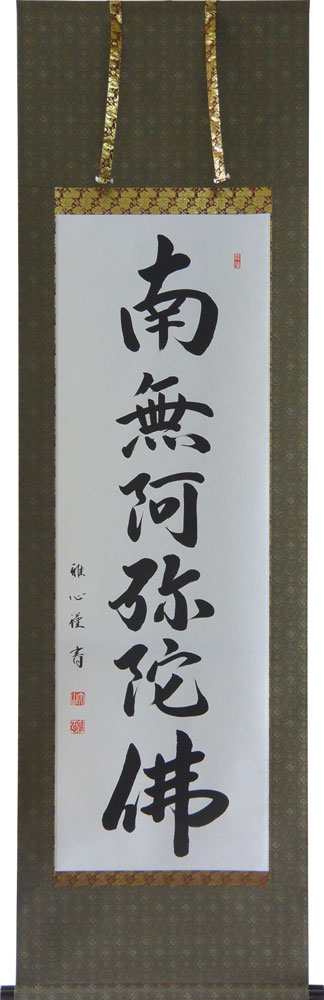 【真作】大幅掛軸 大平泰庵『六字名号』紙本 肉筆 共箱付 掛け軸 g060515 真作】大幅掛軸 大平泰庵『六字名号』紙本 肉筆 共箱付 掛け軸