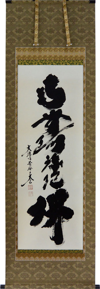 楽天市場】掛軸 南無阿弥陀仏 肉筆 菅原草雪書（仏事用掛け軸六