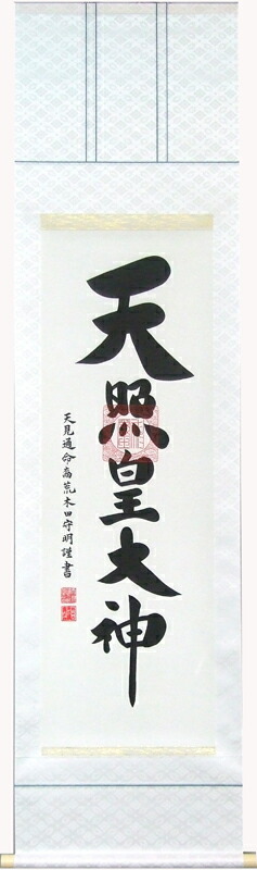 掛軸 天照皇大神 　肉筆　荒木田守明書（掛け軸尺三立）幅45.5cm×丈174.5cm【当日出荷可能】【送料無料】【掛け軸 販売】【smtb-kd】【楽ギフ_包装】【楽ギフ_のし宛書】