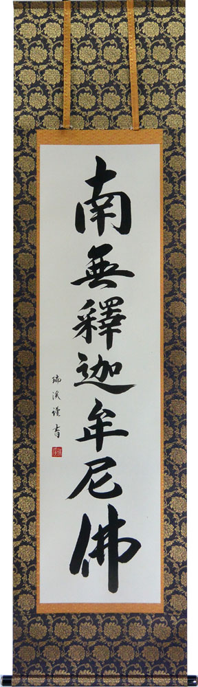 前田静波　南無阿弥陀佛　肉筆　掛け軸　掛軸 六字名号 前田 静波 書道家 肉筆（尺五立）あ017！ 南無阿弥陀仏