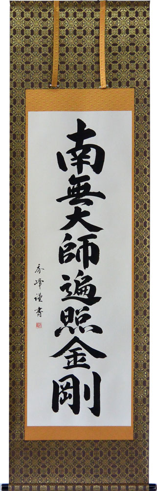 掛軸　南無大師遍照金剛  肉筆　小笠原秀峰書（仏事用掛け軸真言宗用尺五立）幅54.5cm×丈190cm　【当日出荷可能】【送料無料】【掛け軸 販売】【smtb-kd】