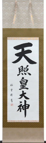 掛軸 天照皇大神  肉筆　裕堂書 （掛け軸神事用尺五立）幅54.4cm×丈184cm【当日出荷可能】【送料無料】【掛け軸 販売】【smtb-kd】
