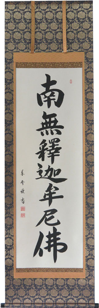 2291 秋山 「南無阿弥陀佛」 共箱 肉筆 絹本 書 掛軸 宗 寺 禅語