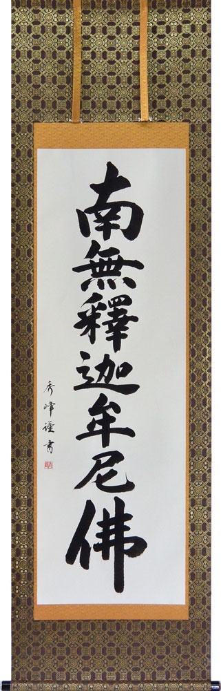 掛軸　南無釈迦牟尼佛  肉筆  小笠原秀峰書 （仏事用掛け軸禅宗用尺五立）幅54.5cm×丈190cm　【当日出荷可能】【送料無料【掛け軸 販売】】【smtb-kd】床の間 掛け軸