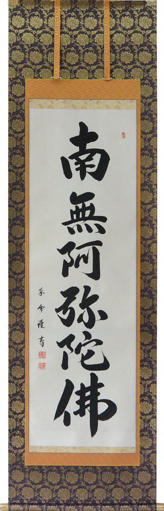 日本産】 茶道具 掛け軸 渡辺雅心 掛け軸 六字名号 南無阿弥陀仏 掛軸