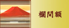 楽天市場】掛軸 南無阿弥陀仏 肉筆 山田瑞渓書 (仏事用掛け軸六字名号