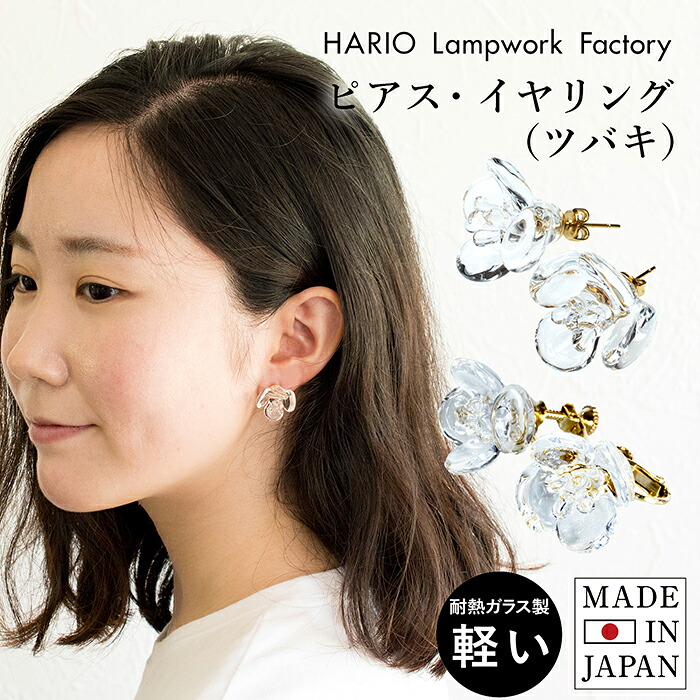 HARIO ピアス イヤリング (ツバキ クリア) HAP-TB-001 送料無料 ガラス アクセサリー 和風 浴衣 レディース 敬老の日 母の日 透明感 軽量 シンプル 上品 耐熱ガラス 手作り ハンドメイド プレゼント ギフト 結婚式 誕生日 成人式 入学式 ハレの日 クリスマス