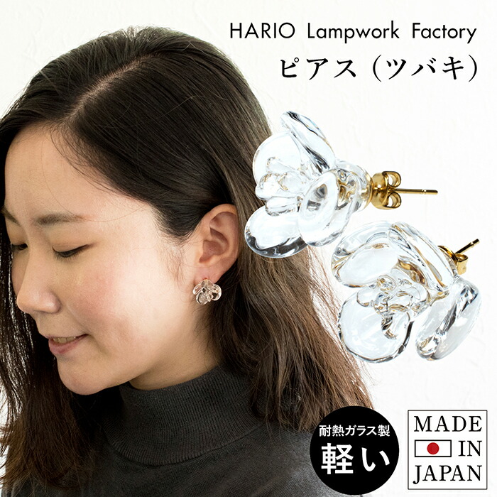 楽天市場 Hario Lwf ピアス ツバキ C Hap Tb 001 1セット Hario Lwf 爽快ドラッグ