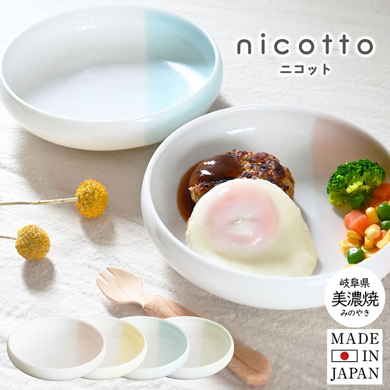 【(ギフト)日本製 食器 お皿 nicotto ニコット ※ラッピング付き ワンプレート 仕切り 美濃焼 磁器 北欧 可愛い 介護 おしゃれ ベビー  赤ちゃん 子ども キッズ ギフト 出産祝い プレゼント すくいやすい 離乳食 食洗機対応 中元 トランパラン