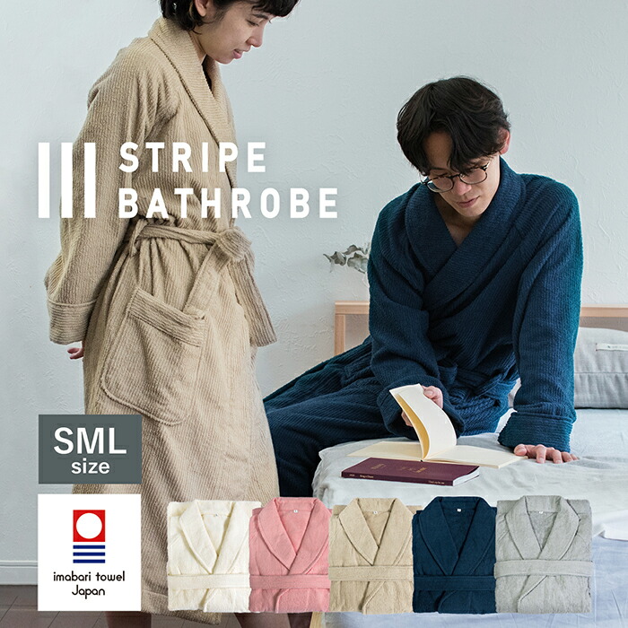 【5%OFF】★バスローブ 今治 タオル地 ストライプ S/M/Lサイズ ワンオペ ガウン ガーゼ ルームウェア 日本製 速乾 綿100% 軽量 薄手 秋冬 タオル 送料無料 レディース メンズ ママ 厚手 今治タオル ギフト 出産祝い マタニティ ホテル おしゃれ 新生活 お祝い SALE セール