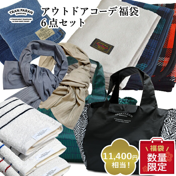 楽天市場 福袋 アウトドアコーデ福袋 6点セット 送料無料 返品不可 21 レディース タオル ブランケット ひざ掛け エコバッグ レジカゴバッグ ストール マフラー 新生活 生活雑貨 かわいい おしゃれ シンプル トランパラン