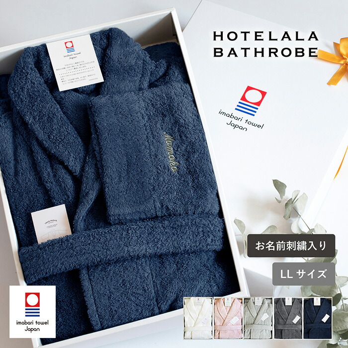 (お名前刺繍ギフト)バスローブ 今治 LLサイズ HOTELALA ※ラッピング付き 送料無料 名入れ 日本製 綿100% レディース メンズ ママ ルームウェア 厚手 今治産 ホテルタイプ ギフト おしゃれ イニシャル 軽量 高級 ホテル 結婚祝い 出産祝い 誕生日 敬老の日 新生活 母の日|トランパラン