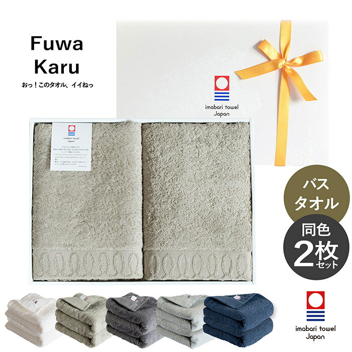 (ギフト) 今治タオル バスタオル 2枚セット FuwaKaru ふわかる ※ラッピング付き 送料無料 今治 タオル セット まとめ買い 速乾 軽量 約60×125cm 綿100％ 今治産 日本製 ふわふわ おしゃれ 新生活 ベージュ グレー ネイビー オフホワイト 新生活 実用的 卒業祝い 入学祝い