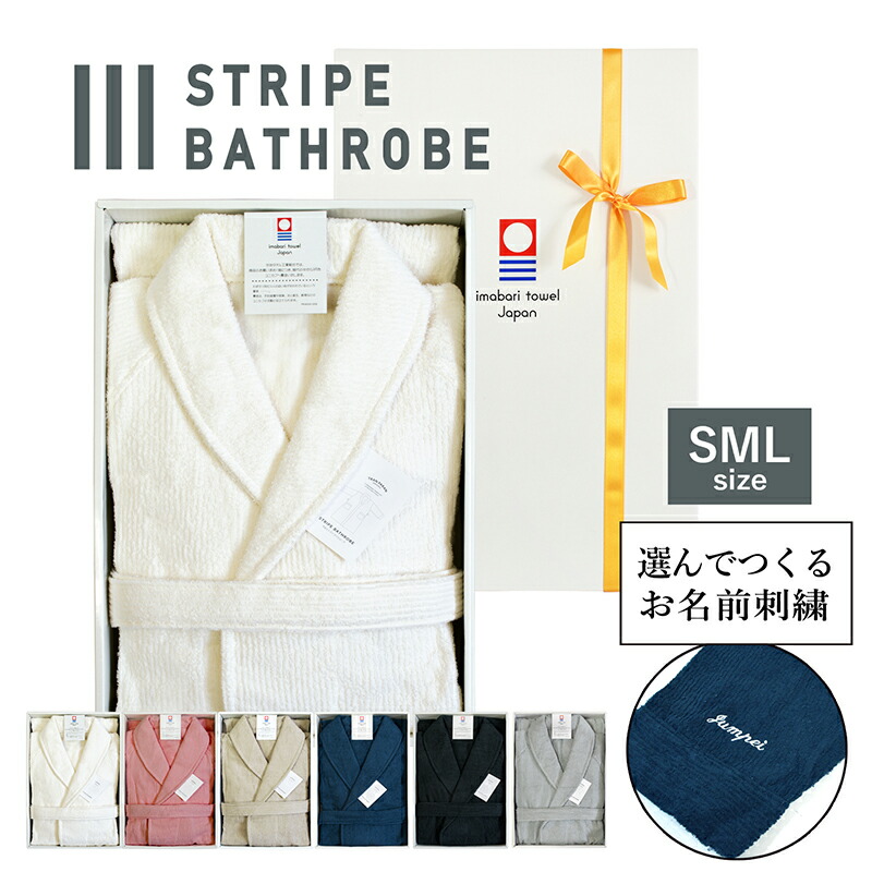 (お名前刺繍ギフト)バスローブ 今治 ストライプ S/M/Lサイズ ※ラッピング付き 送料無料 名入れ 刺繍 ギフト 今治バスローブ  ルームウェア 今治タオル ガーゼ 綿100％ 軽量 速乾 レディース メンズ ママ クリスマス 結婚祝い 出産祝い 母の日 プレゼント 父の ...