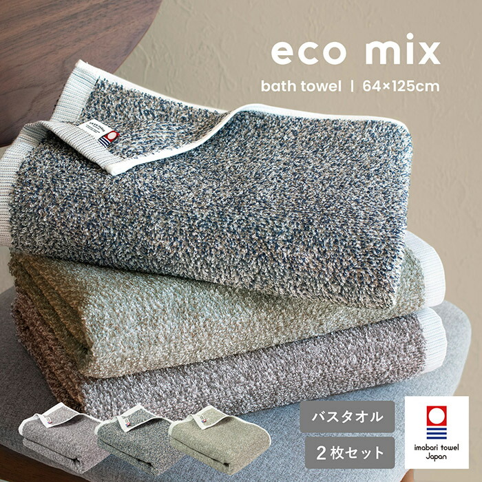 今治タオル バスタオル 2枚セット eco mix エコミックス 送料無料 今治 今治産 日本製 大判 タオル 綿100％ 吸収 国産 速乾 吸水 高品質 大きめ 吸収 杢 ふわふわ ふかふか かわいい おしゃれ 人気 メンズ レディース お風呂 新生活 一人暮らし 福袋