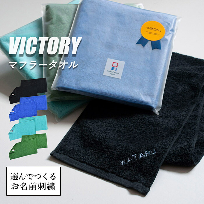 【楽天市場】(お名前刺繍ギフト)今治タオル マフラータオル VICTORY ビクトリー ※ラッピング付き タオル プレゼント 名入れ 刺繍 背