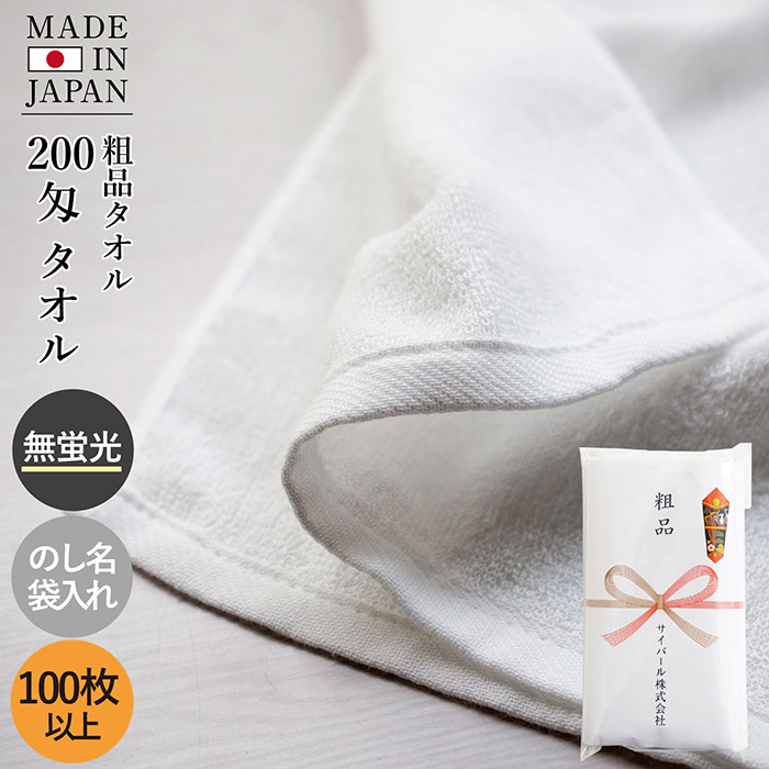 楽天市場】粗品タオル お年賀タオル 200匁 日本製 タオル【50枚〜99枚