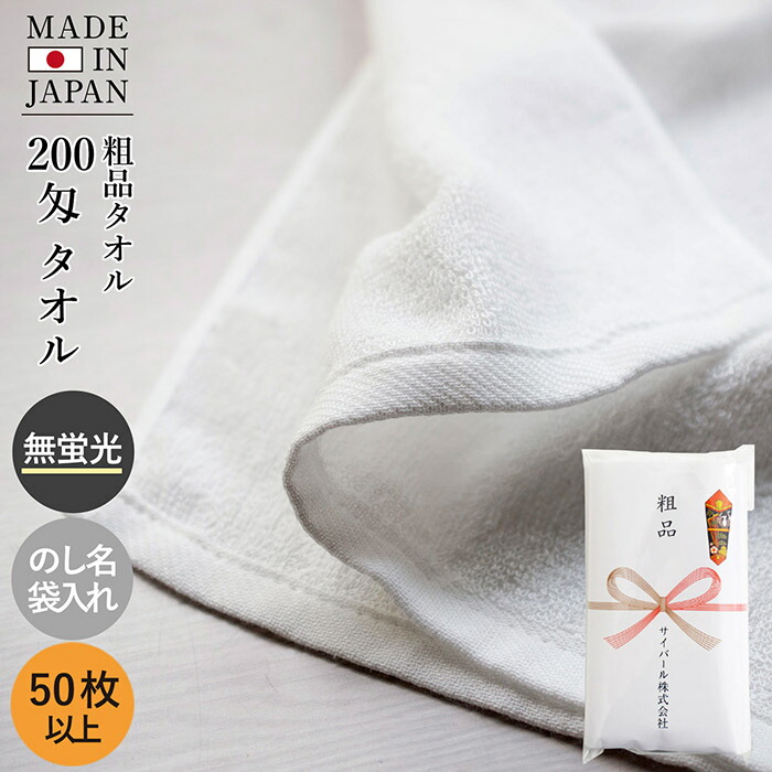 楽天市場】粗品タオル お年賀タオル 200匁 日本製 タオル【100枚〜399枚】のし名入れ 挨拶 お年賀 タオル 年賀タオル 粗品タオル ご挨拶タオル  名入れ 年賀 御年賀 粗品 ご挨拶 挨拶 のし付 袋入り 名入れタオル 国産 泉州タオル 綿100％ 熨斗 のし対応 のし付き 令和6年 ...