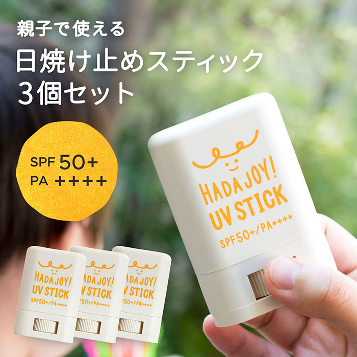 日焼け止め スティック 3個セット UVスティック ※無料ラッピング可 HADA-JOY ハダジョイ SPF50+ PA++++ 子供 子ども キッズ 赤ちゃん ベビー まとめ買い 親子 さらさら UVケア UVカット 身体 ウォータープルーフ ギフト アウトドア キャンプ
