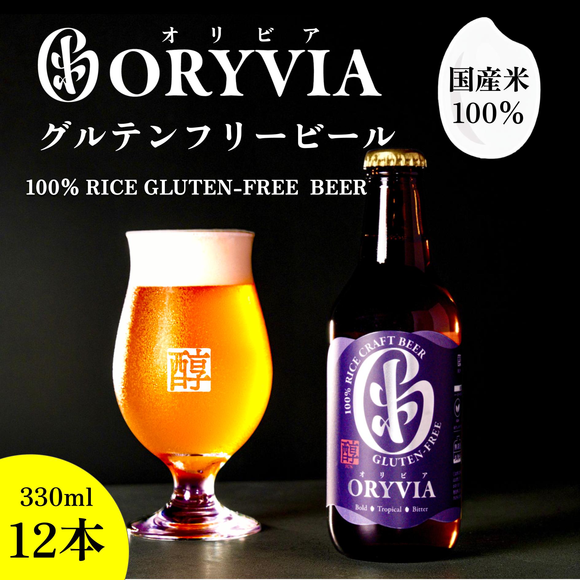 グルテンフリービール お米 100% クラフトビール <ORYVIA>【醇】12本|RICE HACK BREWERY