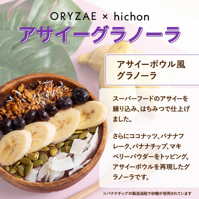 オリゼ hichonさんコラボ！米麹グラノーラ マンゴー アサイー