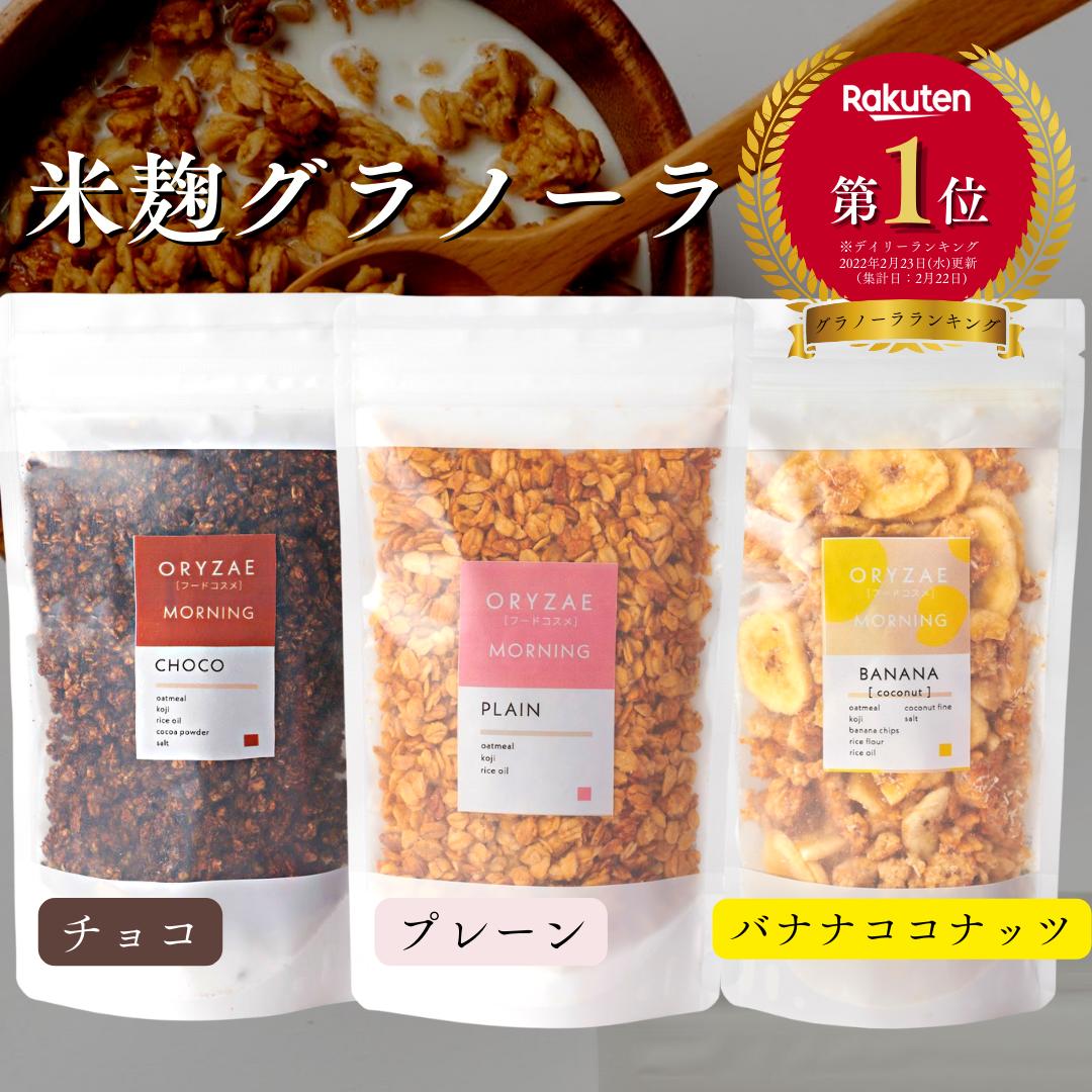 米麹グラノーラ 人気3種 オートミール プレーン チョコ バナナ グラノーラ 200g×3袋 オリゼ シリアル グルテンフリー 砂糖不使用 糖質オフ 無添加 食物繊維 米麹 麹 ダイエット 腸活 ギフト プレゼント ORYZAE 父の日 出産祝い 発酵食品 小麦粉アレルギー 小麦粉不使用のご紹介