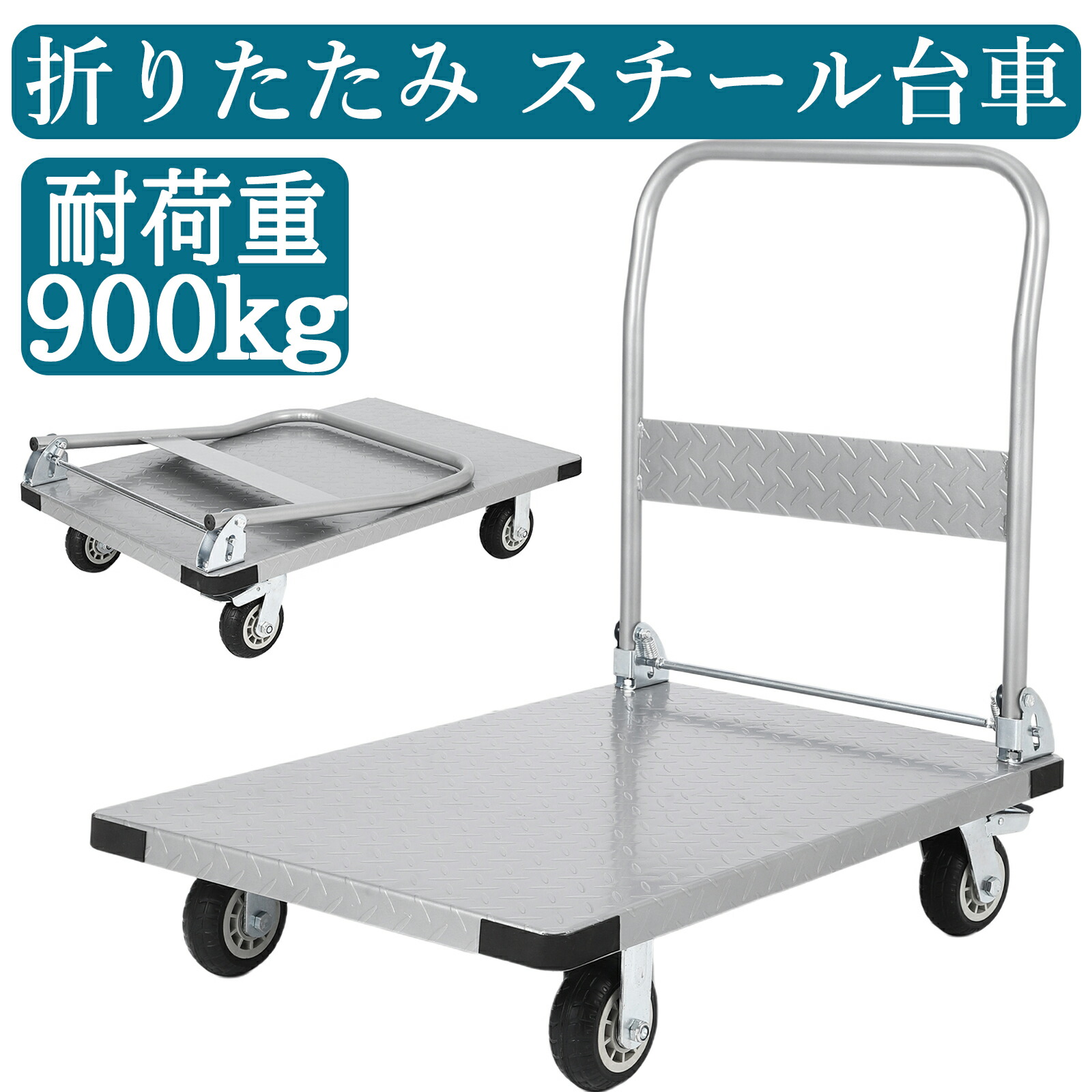 楽天市場】台車 耐荷重900kg 折りたたみ スチール台車 大型 業務用