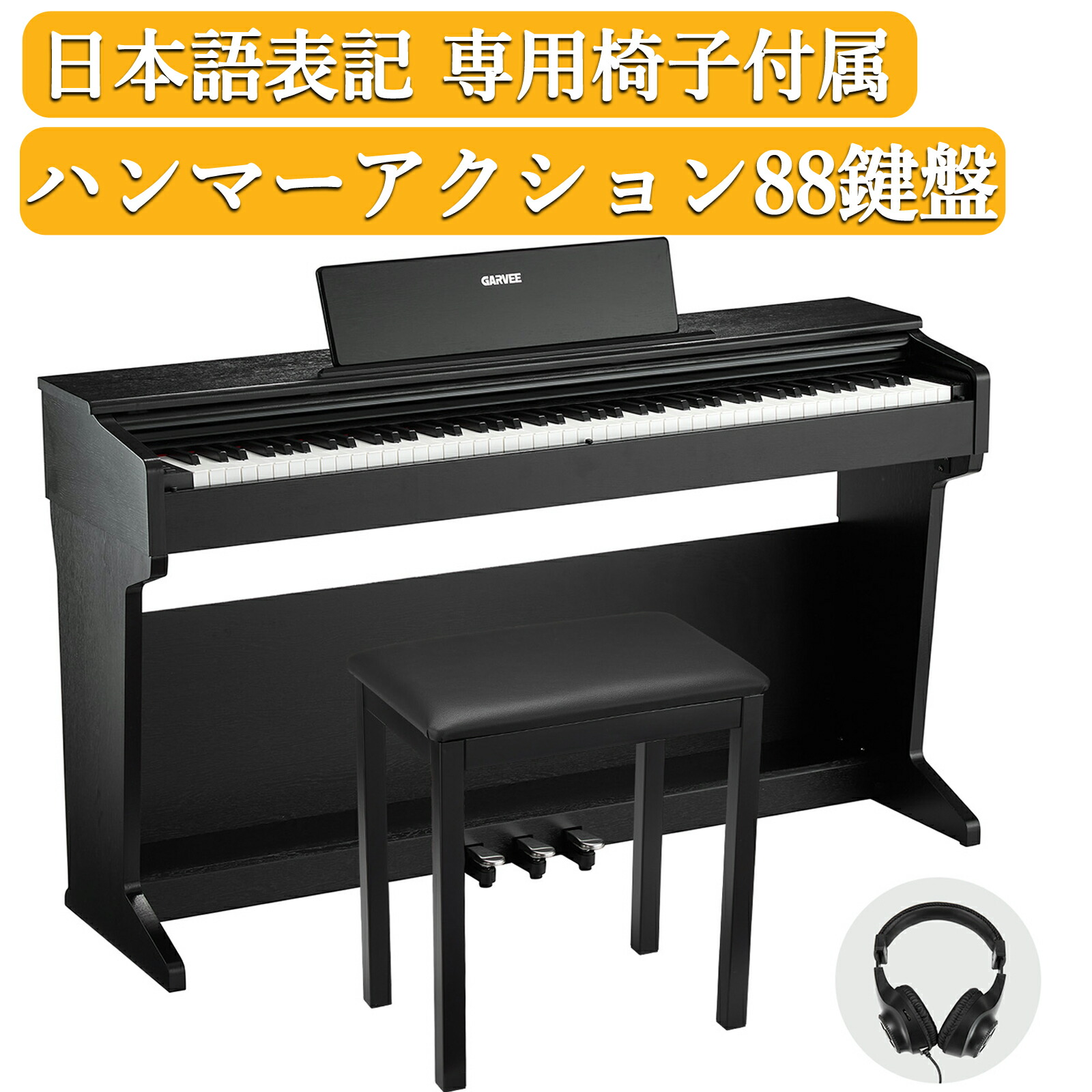 電子ピアノ　ブラック　88鍵盤　初心者　譜面台　ペダル　USB-MIDI付き 電子ピアノ ブラック 88鍵盤 初心者 譜面台 ペダル USB-MIDI付き