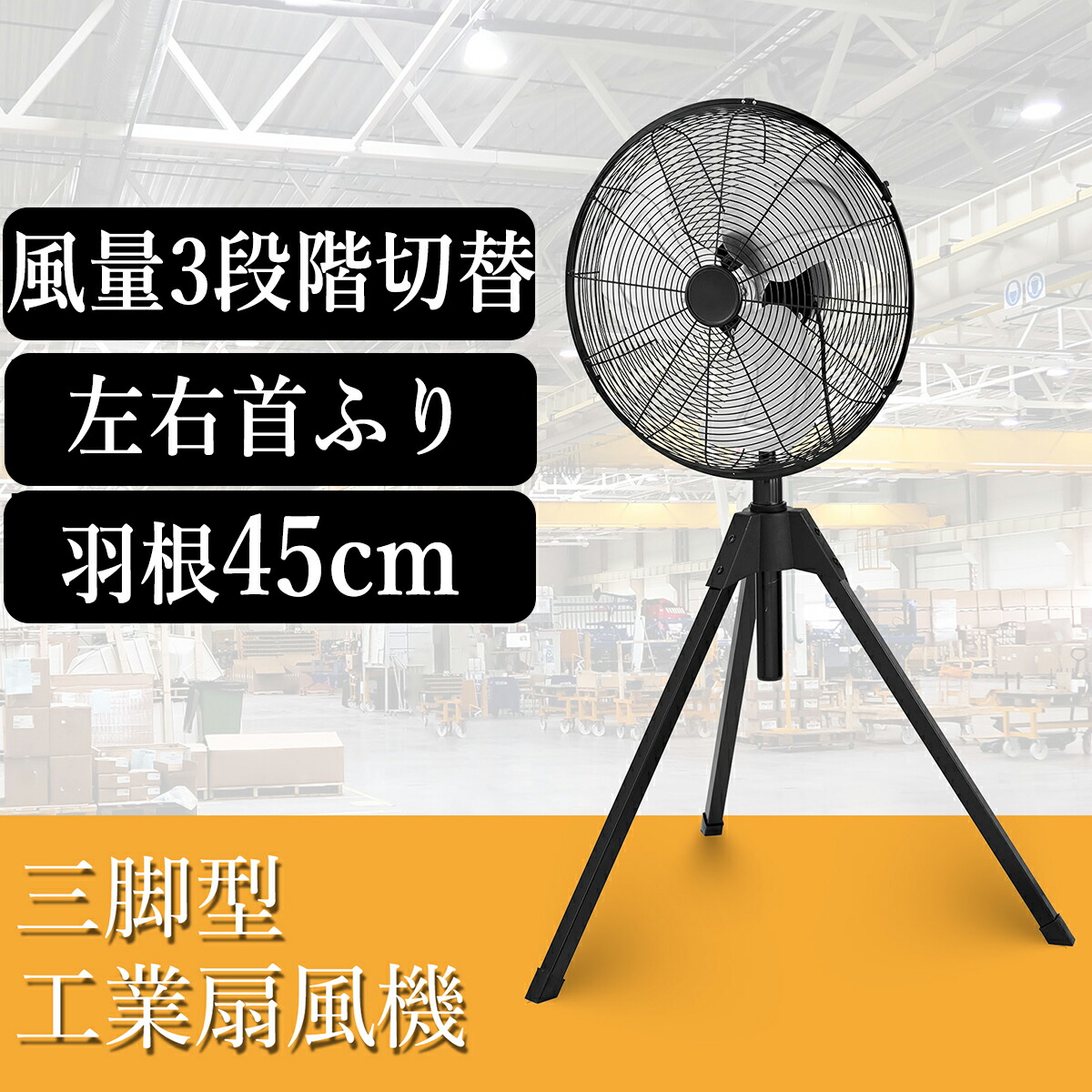 楽天市場】工場扇 45cmアルミ羽根 3枚羽 スタンド型 三脚型 2台セット