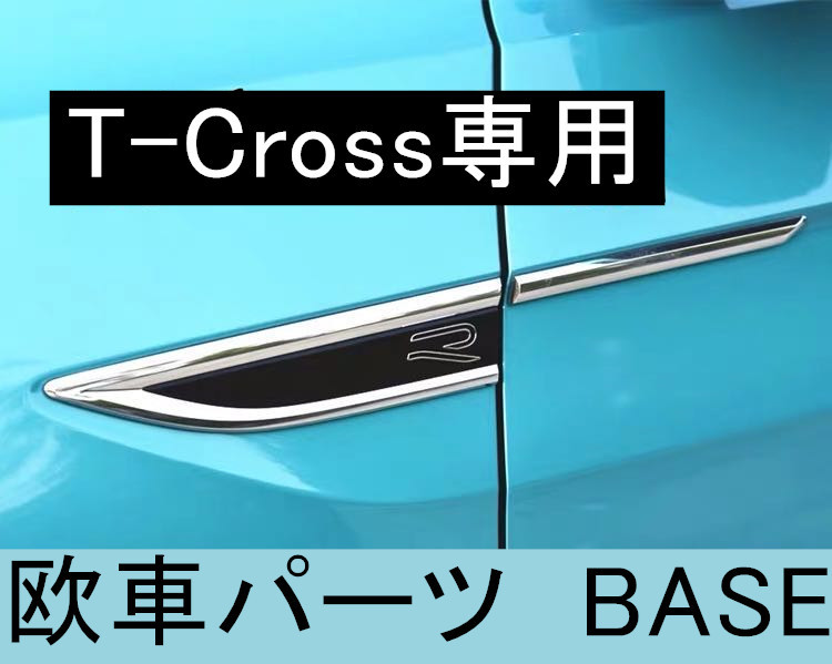 楽天市場 送料無料 Vw フォルクスワーゲン T Cross サイド エンブレム Logo R T クロス 一台分4点セット 欧車パーツbase カスタム 欧車パーツbase