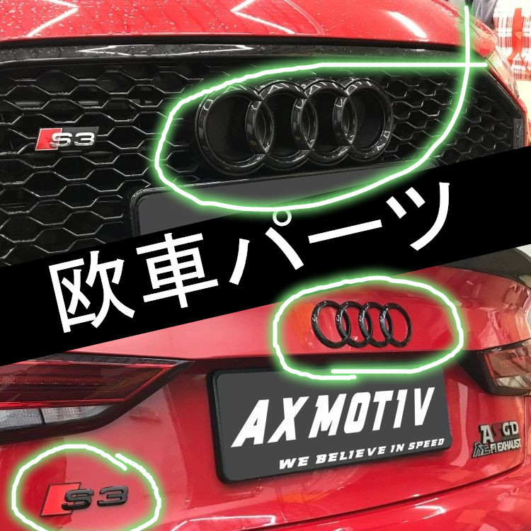 楽天市場 送料無料 Audi アウディ フロント リア Logo エンブレム スポーツ仕様 S3 3点セット 純正交換タイプ 欧車パーツ Oem輸入品 欧車パーツbase