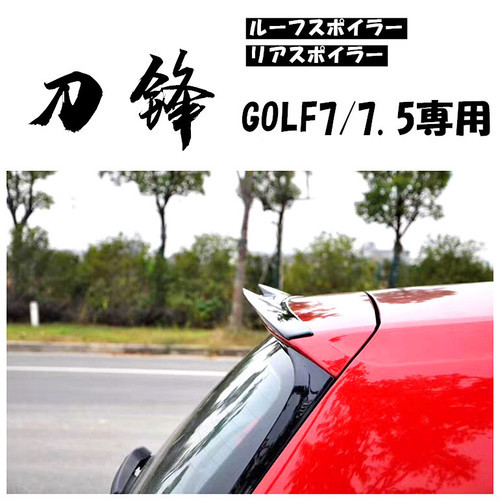 楽天市場 送料無料 Vw フォルクスワーゲン Golf ゴルフ 7 7 5 カーボン仕様 リアスポイラー ルーフスポイラー 高品質oem商品 欧 車パーツbase 欧車パーツbase