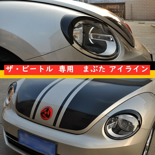 楽天市場 送料無料 Vw フォルクスワーゲン The Beetle ザ ビートル ヘッドライトカバー 眉毛 まぶた ガーニッシュ アイライン 欧車 パーツbase 欧車パーツbase