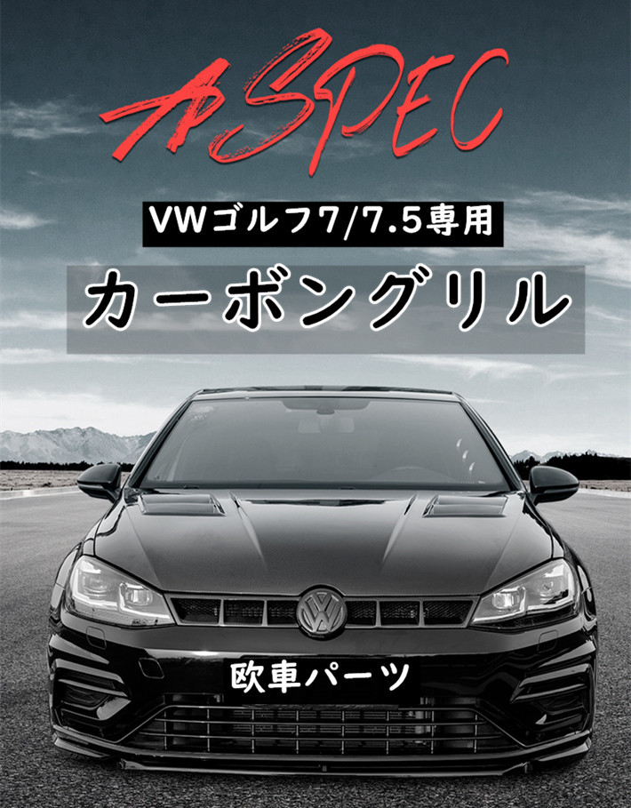 【 送料無料 】 VW フォルクスワーゲン ゴルフ 7 / 7.5 TSI GTI R GOLF7 MK7 カーボングリル フロントグリル ガンダムグリル 欧車パーツbase画像